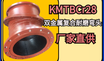KMTBCr28双金属复合耐磨弯头厂家直供[91视频最新地址]