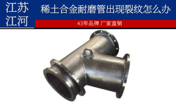 安装和使用过程中稀土合金耐磨管出现裂纹怎么办？