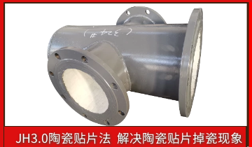 耐磨陶瓷管道掉陶瓷怎么办？