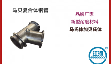 马贝复合体钢管-耐磨材料,购买0风险[91视频最新地址]