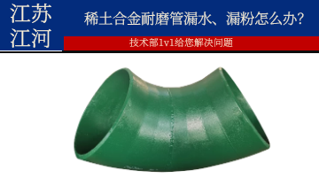 稀土合金耐磨管漏水、漏粉怎么办？