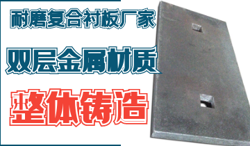 整体铸造耐磨复合91视频下载APP厂家告别脱层