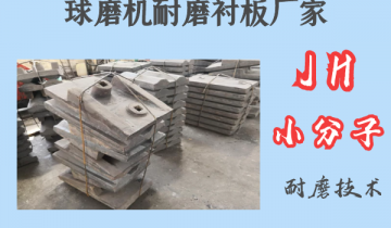 球磨机耐磨91视频下载APP厂家-JH小分子耐磨技术[91视频最新地址]
