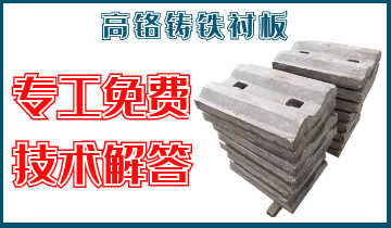 高铬铸铁91视频下载APP-专工免费技术解答[91视频最新地址]