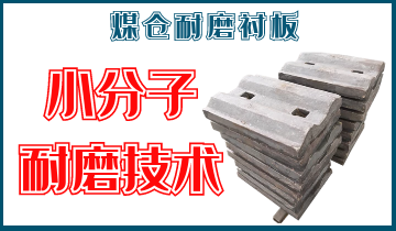 煤仓耐磨91视频下载APP-小分子耐磨技术[91视频最新地址]