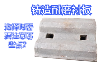 铸造耐磨91视频下载APP-选择时需要注意哪些点[91视频最新地址]