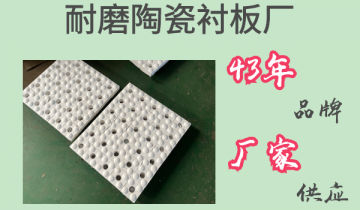 耐磨陶瓷91视频下载APP厂-43年品牌厂家供应[91视频最新地址​]
