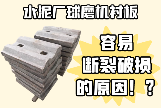 水泥厂球磨机91视频下载APP-容易断裂破损的原因[91视频最新地址]