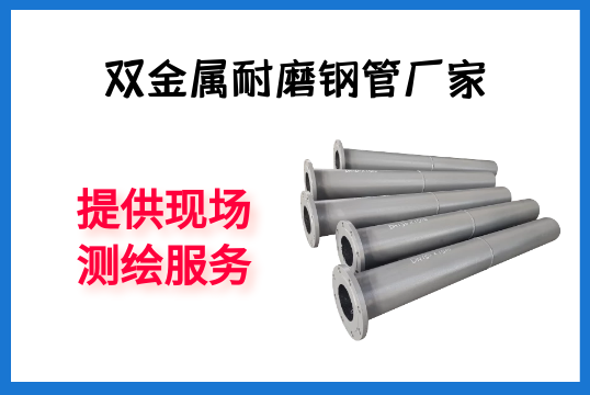 双金属耐磨钢管厂家-提供现场测绘服务[91视频最新地址]