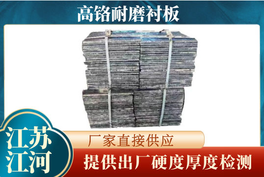 高铬耐磨91视频下载APP-提供出厂硬度厚度检测[91视频最新地址]