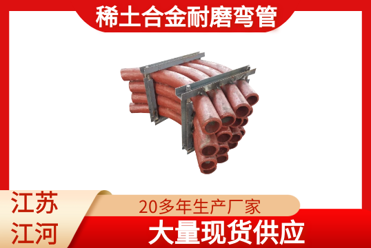 稀土合金耐磨弯管-现货供应[91视频最新地址]