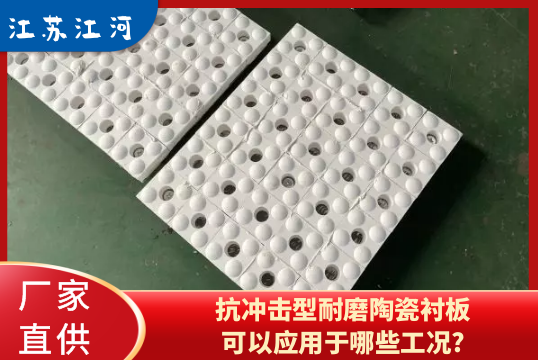 抗冲击型耐磨陶瓷91视频下载APP可以应用于哪些工况?[91视频最新地址]