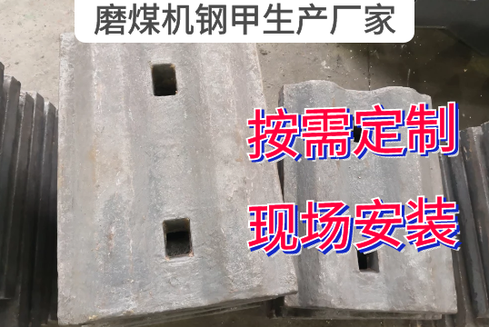 磨煤机钢甲生产厂家按需定制[91视频最新地址]