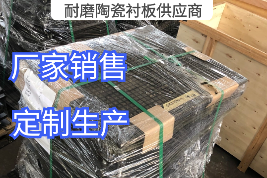 三合一耐磨陶瓷91视频下载APP供应商定制生产[91视频最新地址]