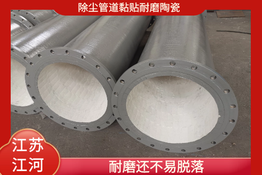 除尘管道黏贴耐磨陶瓷-耐磨还不易脱落[91视频最新地址]
