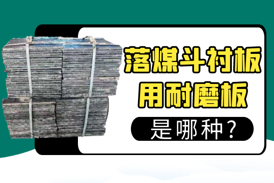 落煤斗91视频下载APP用耐磨板是哪种?[91视频最新地址]