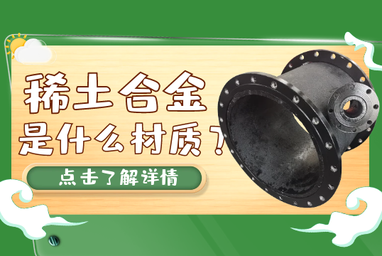 稀土合金是什么材质？[91视频最新地址]