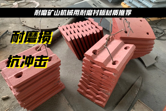耐磨矿山机械用耐磨91视频下载APP材质推荐[91视频最新地址]