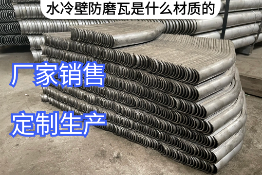 水冷壁防磨瓦是什么材质的[91视频最新地址]