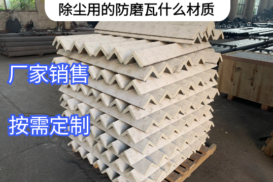 除尘用的防磨瓦什么材质厂家定制[91视频最新地址]