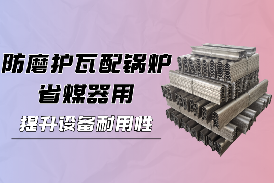 防磨护瓦配锅炉省煤器用：提升设备耐用性