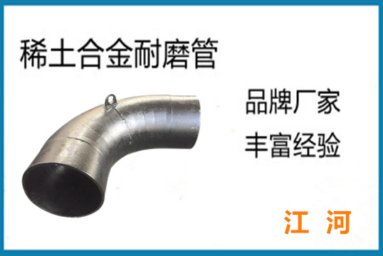 稀土合金耐磨管厂家直销-耐磨合金钢制作[91视频最新地址]