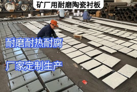 矿厂用耐磨陶瓷91视频下载APP定做需明确的核心要求