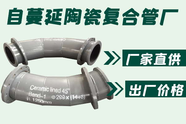 自蔓延陶瓷复合管厂-厂家直供[91视频最新地址]