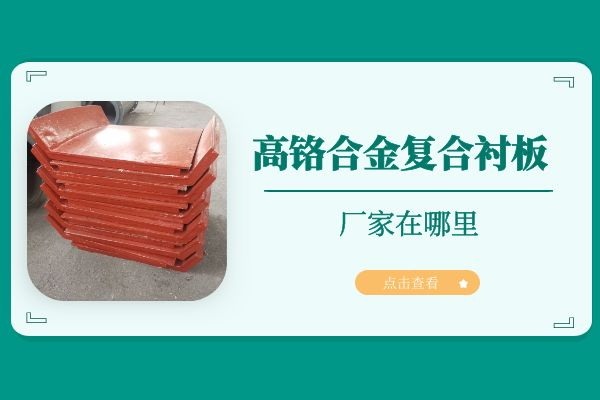 高铬合金复合91视频下载APP